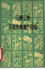 三种三收下茬作物<em>增产</em>经验