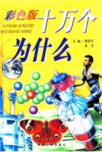 彩色版十万个为什么  高新科技卷