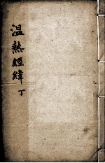 温热经纬  卷5