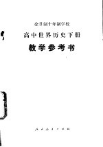 高中世界历史  下  教学参考书  试用本