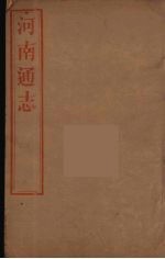 河南通志  20