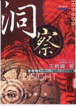 洞察  科学的人文观与人文的科学观
