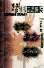 高考填报志愿解疑  文科卷
