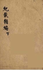 纪载类编  下