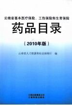 云<em>南省</em>基本医疗保险、工伤保险和生育保险药品目录  2010年版