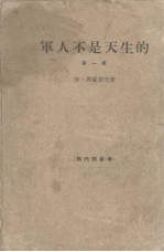 军人不是天生的  第1部