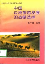 中国边境旅游发展的战略选择