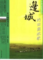 解读沈<em>从</em>文经典  <em>边城</em>的田园牧歌  修订版