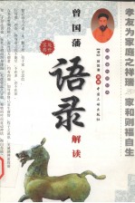 曾国藩《语录》解读  上