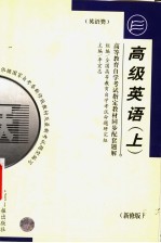 高等教育自学<em>考试</em>指定教材同步配套题解·英语类  高级英语  上