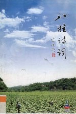 八桂<em>诗词</em>  2007年  第2期  总第45期