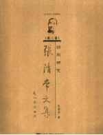 <em>张清</em>常文集  第3卷  胡同研究