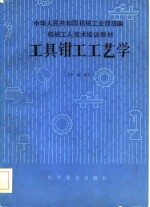 机械工人<em>技术</em>培训教材  <em>工具</em>钳工工艺学  中级本