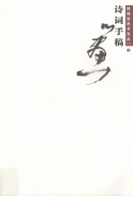 张旭光<em>艺术</em><em>文丛</em>（一）  2  诗词手稿