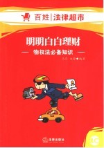 明明白白理财  物权法必备知识