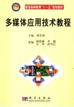 <em>多<em>媒体</em></em><em>应用</em>技术<em>教程</em>