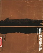 让世界重新洗牌  特别报道卷