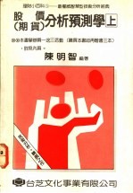 股价  期货  分析预测学  上