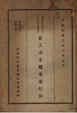 中国国民党<em>第</em><em>六届</em>中央执行<em>委员</em>会<em>第</em>三次全体会议纪录