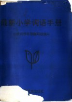 最新小学词语手册  6年制  修订本