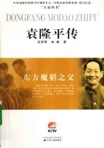 东方魔稻之父  袁隆平<em>传</em>