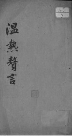 <em>温热</em>赘言