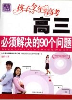 高三必须解决的90个问题  孩子今年要高考