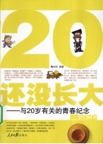 20还没长大  与20岁有关的青春纪念