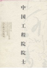 中国工程院<em>院士</em>  1994/1995/1996  2