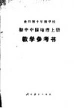 全日制十年制学校初中中国地理  上  试用本教学参考书