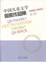 中国儿童文学探索作品集  1988-2007