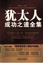 <em>犹<em>太人</em></em>成功之道全集