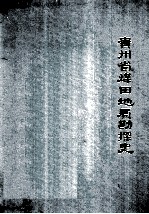 贵州省煤田<em>地质</em><em>勘探</em>史
