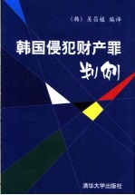 <em>韩</em>国侵犯财产罪判例