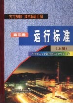 火力发电厂技术<em>标准</em><em>汇编</em>  <em>第</em>3<em>卷</em>  运行<em>标准</em>  上
