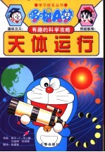 哆啦A梦有趣的科学攻略  天体运行
