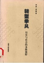 转型季风  历史与社会的多维视野