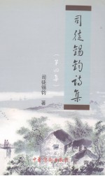 <em>司徒</em>锡钧诗集  第4集