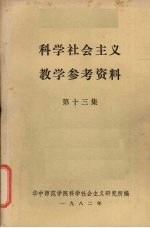 科学<em>社会</em>主义教学参考资料  第13集