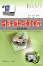 数控车<em>编程</em><em>与</em><em>操作</em>教程  实训部分