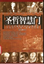 圣者智慧门  改变你一生做人<em>做事</em>的态度