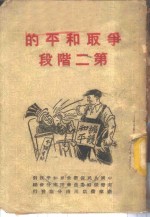 争取<em>和平</em>的第二阶段
