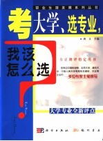 考<em>大学</em>、选专业，我该怎么选  <em>大学</em>专业全新评点