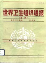 <em>世界</em>卫生<em>组织</em>通报  选译  1992年第2期
