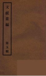 文献丛编  5