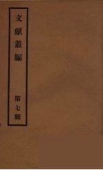 文献丛编  7