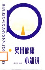 <em>实用</em>健康小<em>知识</em>