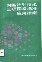 网络计划<em>技术</em>三项国家标准应用指南