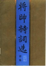 将帅诗词选  <em>续集</em>