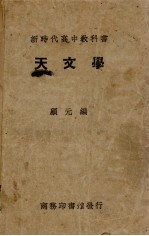 新时代高中教科书天<em>文学</em>